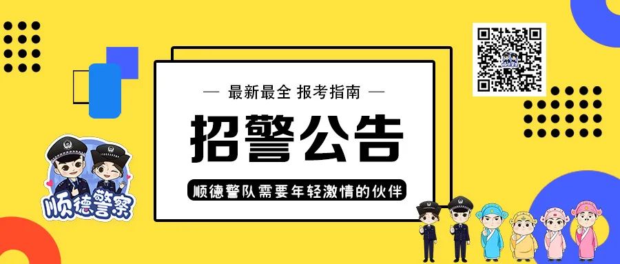 招聘！招聘！招聘！勒流街道治安联防大队招聘辅警啦！