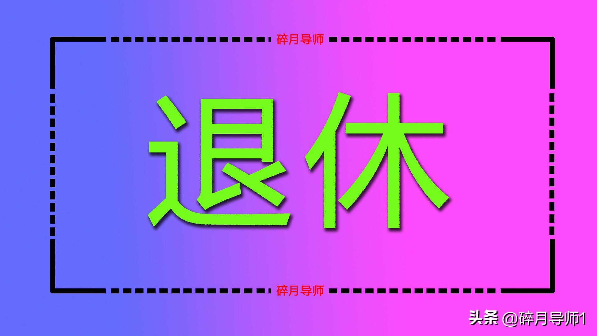 退休金差异太大了公平吗_退休金差距太大能不能解决_