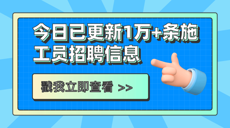 招工 找工作不用愁！这几款招聘 APP 适合建筑工人和蓝领朋友