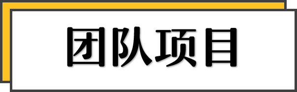 简历模板团队怎么写_简历团队建设怎么写_团队简历模板