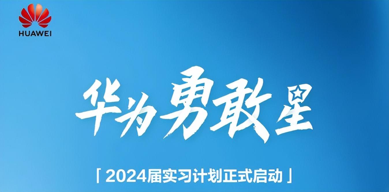 华为 2024 届勇敢星实习计划启动，申请攻略看这里