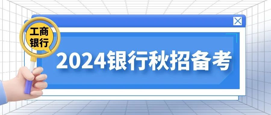 工商银行校园招聘面试形式及真题解析