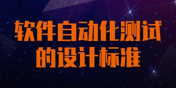 软件测试设计包括哪些内容_测试软件设计方案_软件测试设计