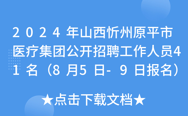 【招聘信息】忻州市神池县2024年应急管理综合行政执法大队公开招聘工作人员7名（9月5日—9月9日报名）