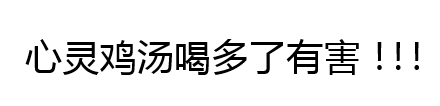 鸡汤心灵啥意思_心灵鸡汤看多了好吗_鸡汤心灵