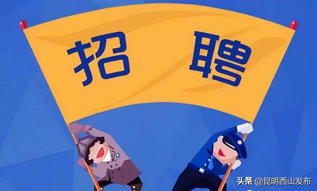 招聘 西山区招聘108人 7083元/月