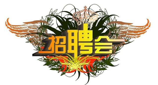 招聘_孟津招聘招聘司机招聘_招聘58同城找工作
