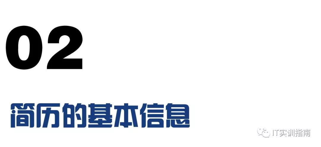 如何在简历中清晰罗列基本信息，提升求职成功率