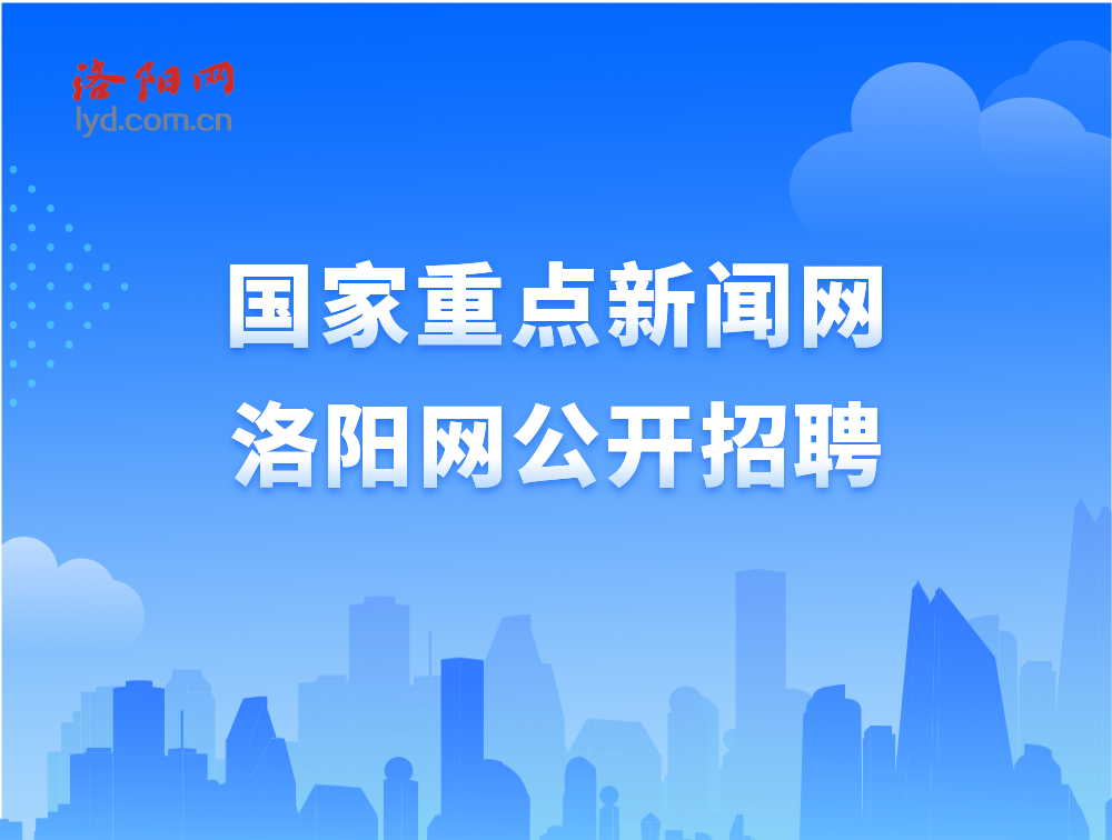 洛阳网公开招聘新媒体采编，你准备好了吗？