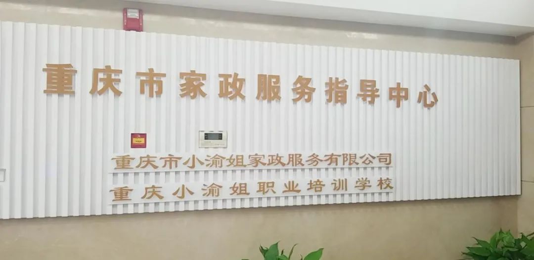 家政公司重庆_重庆家政服务有限公司_重庆家政服务