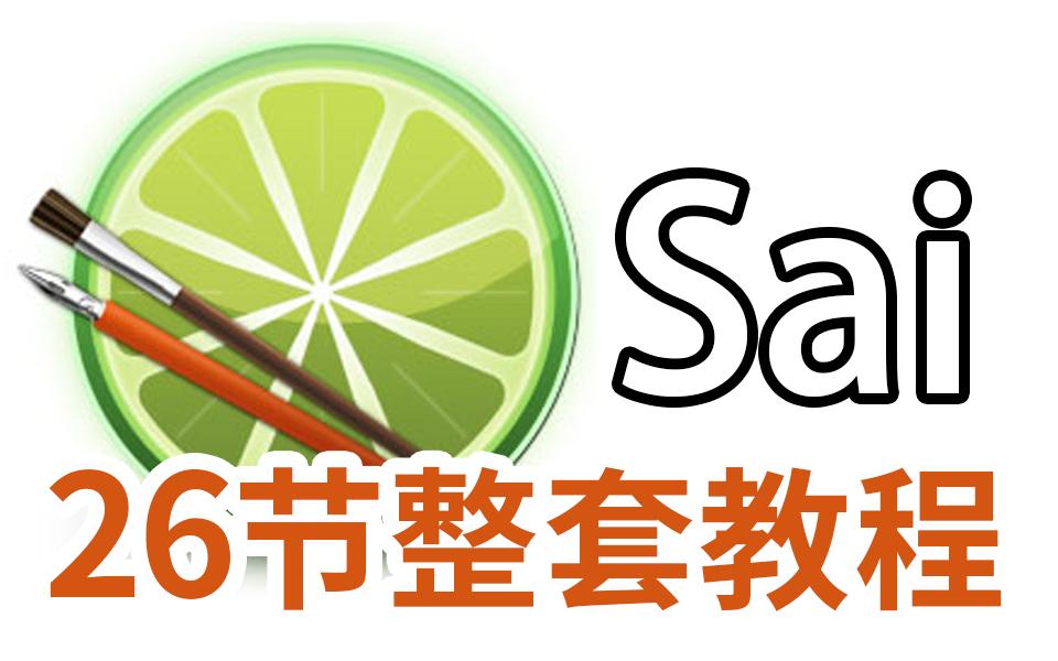 魔方教程软件_开盒教程软件_sai软件教程