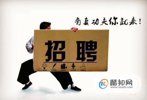 招人_招人在哪个网站比较好找_招人去哪个平台
