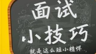 公职考试结构化面试常识：了解面试概念、特点、种类与作用