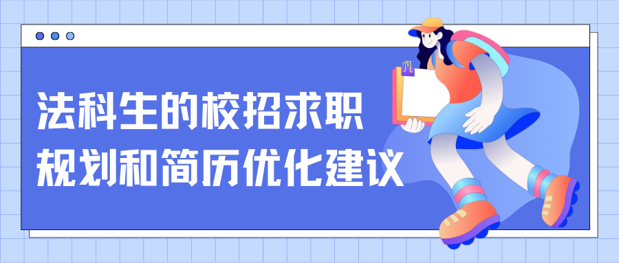 2024 届法科生如何在校招中脱颖而出？这份求职攻略请查收