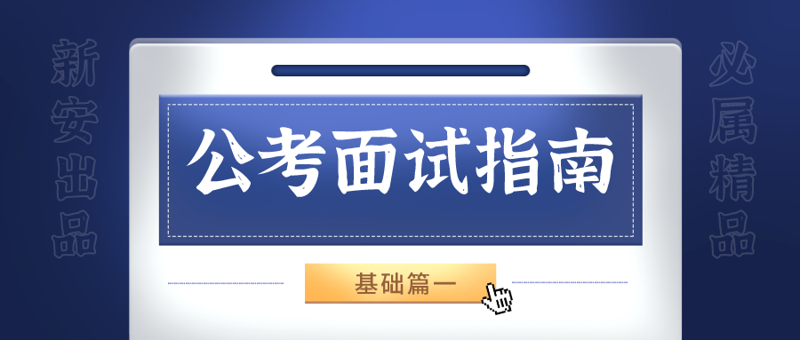 公务员事业编面试技巧_公务员,事业单位结构化面试考试注意事项和面试技巧_公务员事业单位面试万能例子