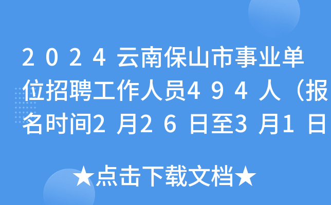 2024年保山市干部档案管理和信息服务中心校园公开招聘事业单位工作人员公告