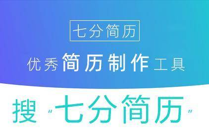 2014-2016 年在【七分简历】网络技术有限公司担任策划主管及经理的工作经历