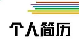 简历模板写好怎么写_简历模板写好怎么保存_怎么写好简历模板