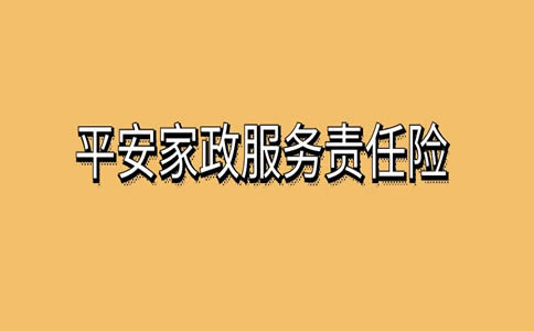 家政保洁合同书_家政保洁服务协议_家政公司保洁合同