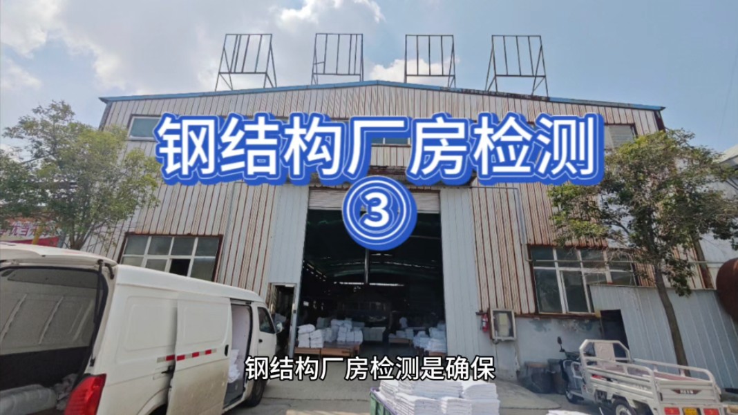 钢结构检测需要什么资质_钢结构要做什么检测_钢结构需要做检测