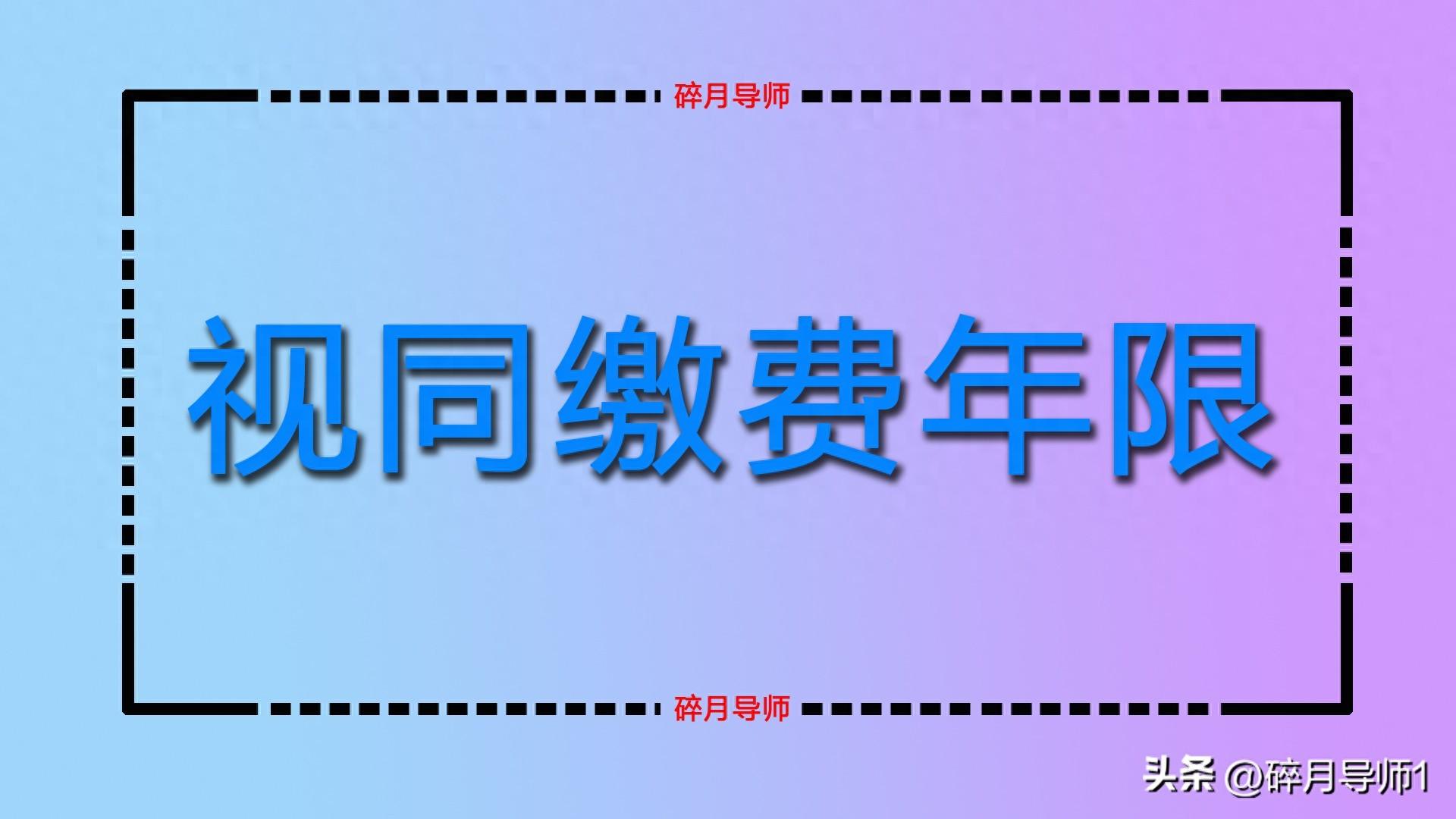 成功认定 10 年 2 个月视同缴费年限，养老金计算按 10 年还是 11 年？