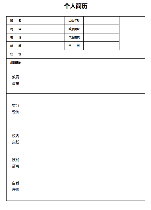 个人征婚简历表格_个人征婚简历模板_个人征婚简历表