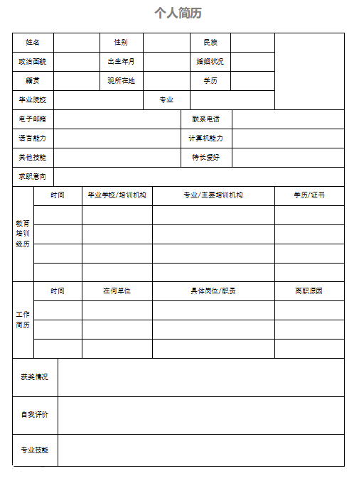 个人征婚简历表格_个人征婚简历模板_个人征婚简历表