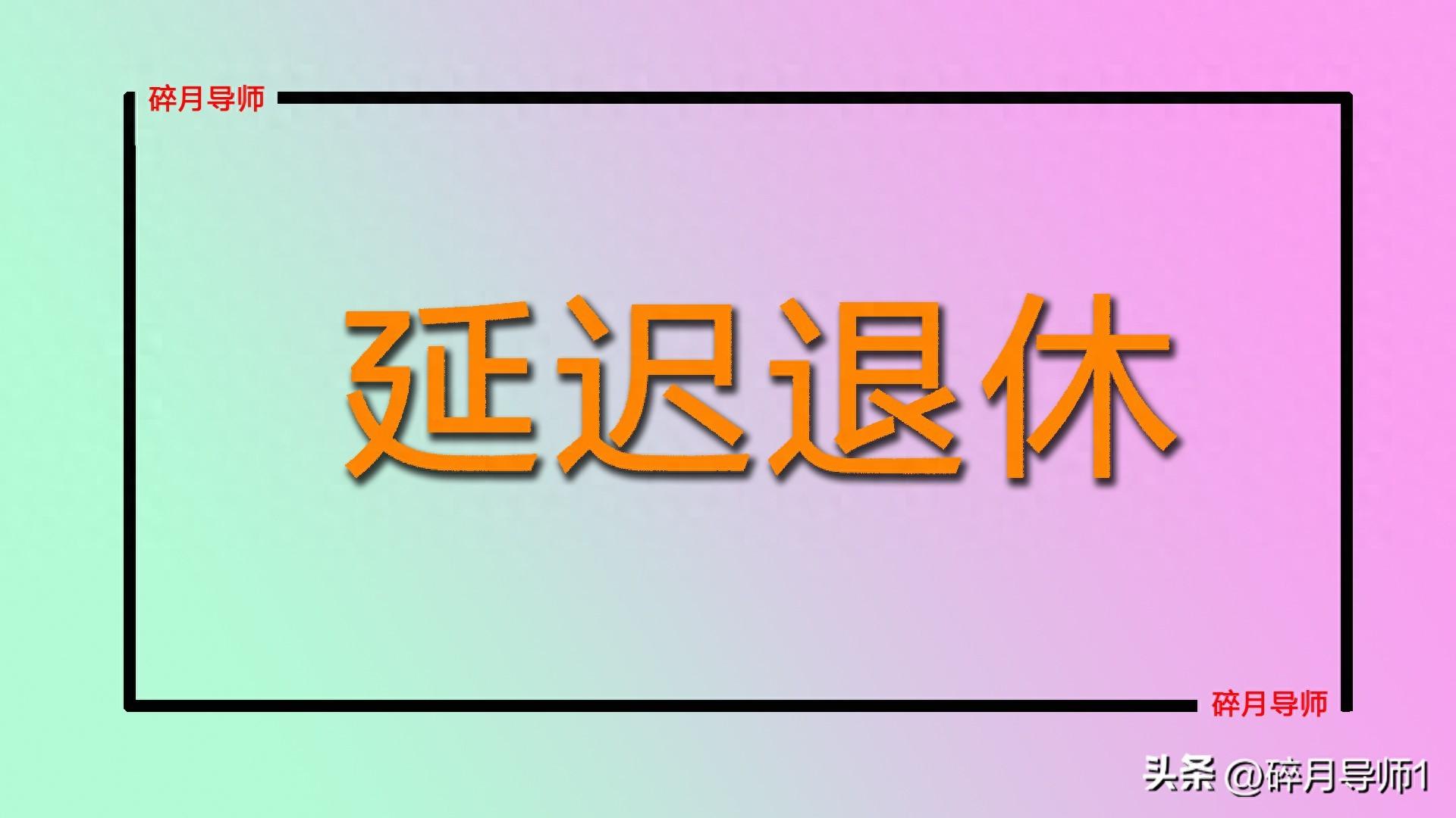 2025 年起延迟退休方案实施，算算你会延迟几个月退休？