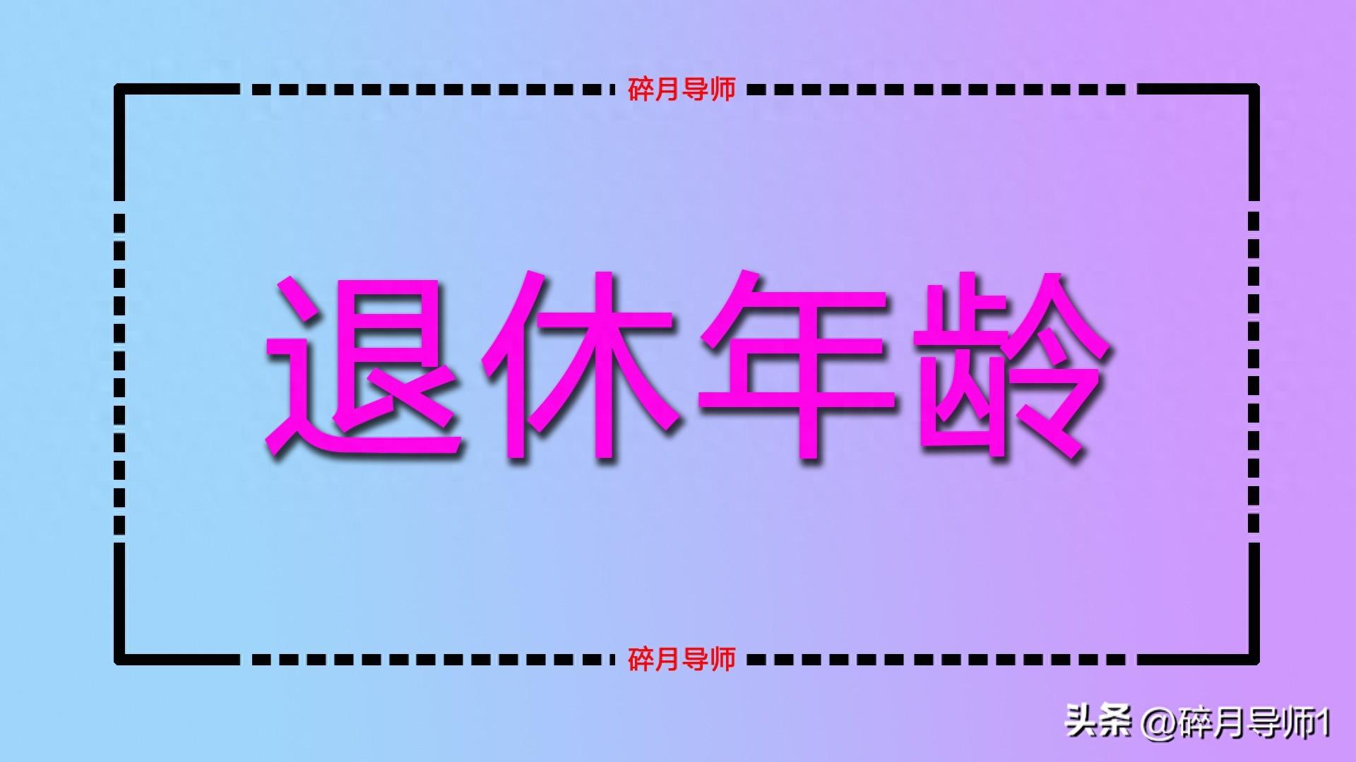 2025 年 6 月退休，年龄会延迟几个月？养老金能领多少？