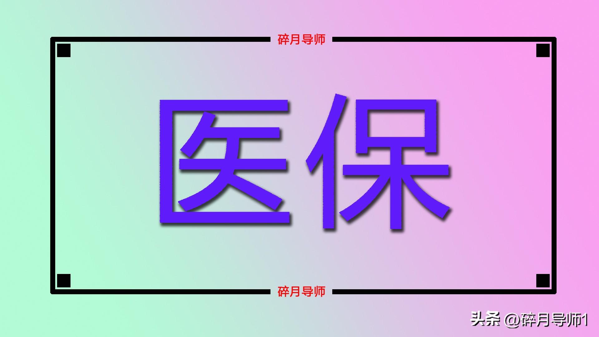 _医疗实际缴费年限是什么意思_医保缴费年限认定有什么作用