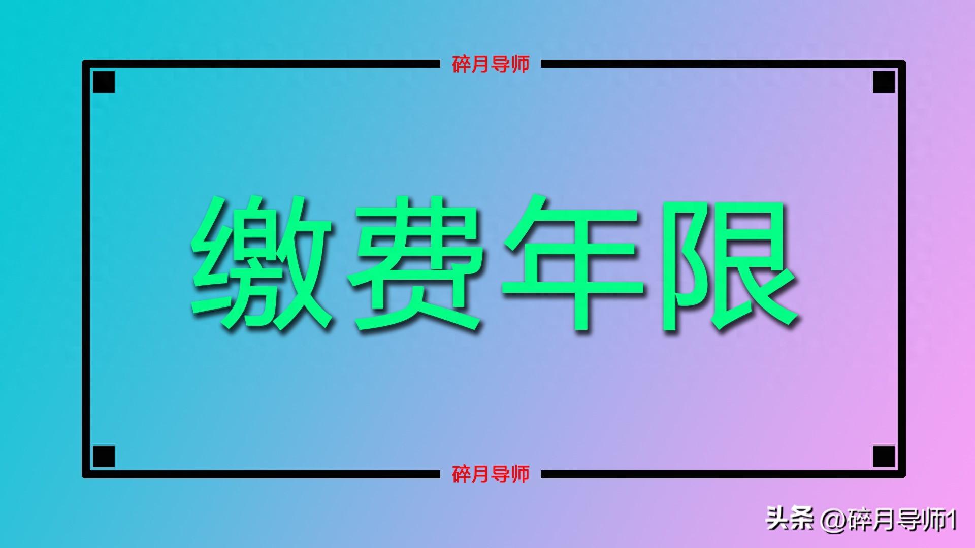 _灵活就业人员未来缴费档次_灵活就业最低缴费年限