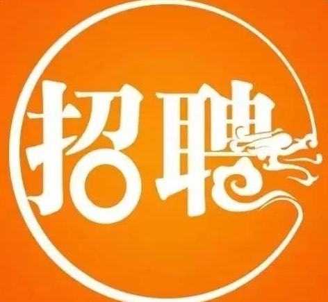 招聘信息_招聘信息怎么发布_招聘信息文本模板
