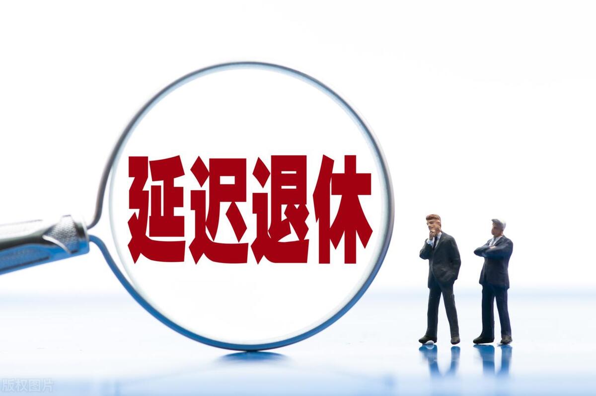 _延迟退休人员社保规定_2022年社保要延迟退休