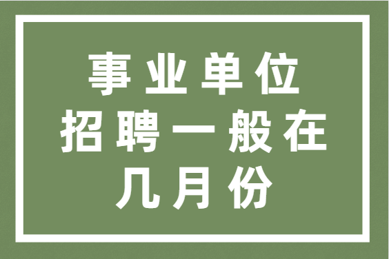 事业单位公开招聘