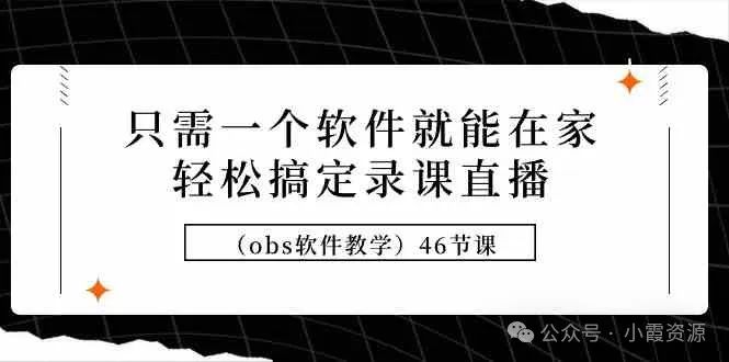 直播软件obs多少钱_直播软件obs免费版_obs直播软件