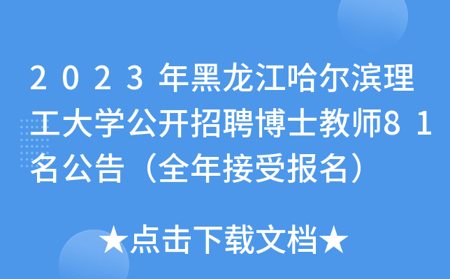 月薪3500元招博士，哈尔滨一公司招聘信息引争议