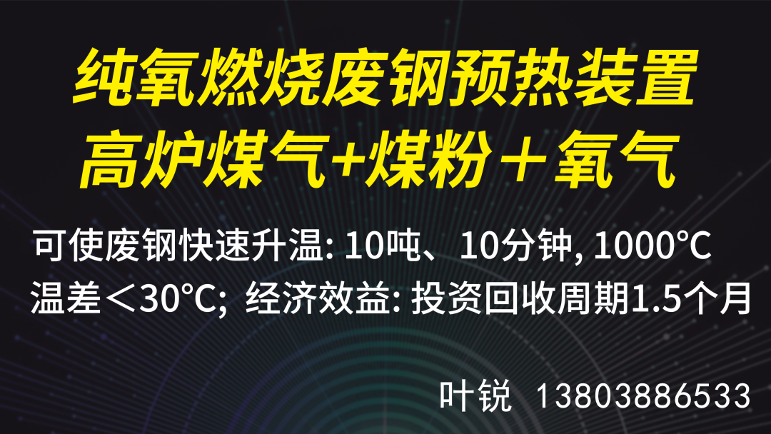 废钢预热_废钢预热设备_废钢预热方法工艺流程图