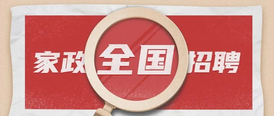 深圳市的家政公司招聘_深圳家政服务公司招聘_深圳家政服务员招聘