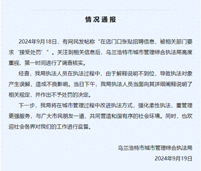 网民称“在店门口张贴招聘信息，被相关部门要求‘接受处罚’”，内蒙古乌兰浩特市通报