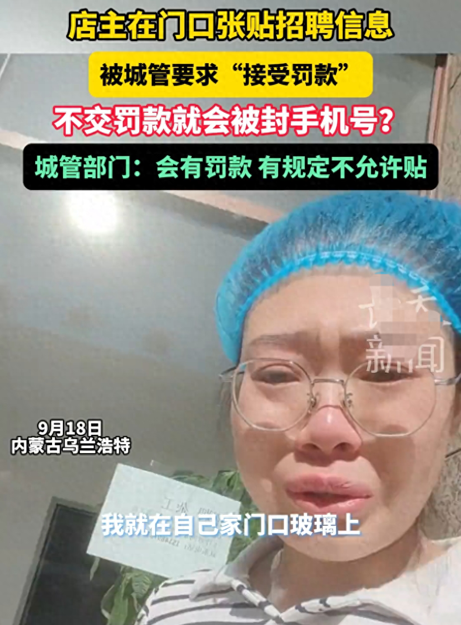 闹大了！乌兰浩特一女子贴招聘信息被城管罚款封手机号，网友炸锅