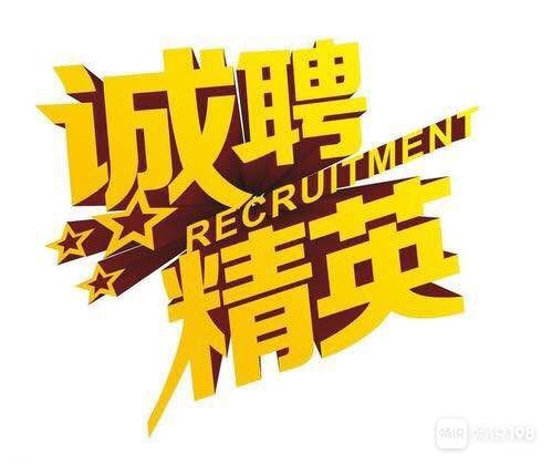 招聘信息_招聘信息在哪个网站看_招聘信息发布文案