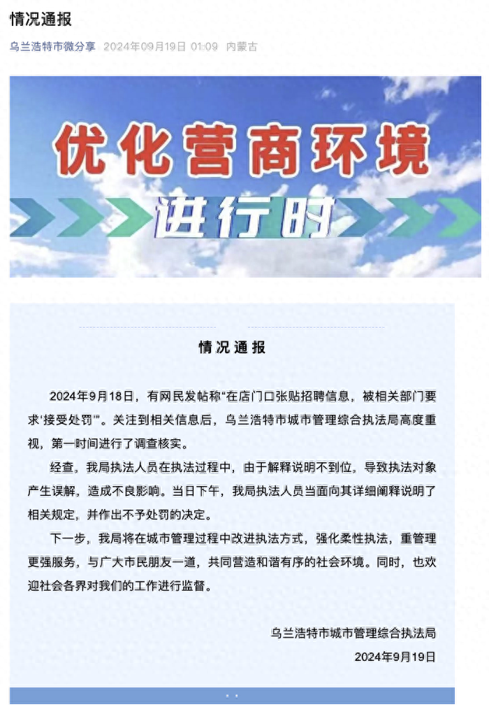 商户贴A4纸大小的招聘信息被罚款？官方：解释说明不到位导致产生误解，不予处罚