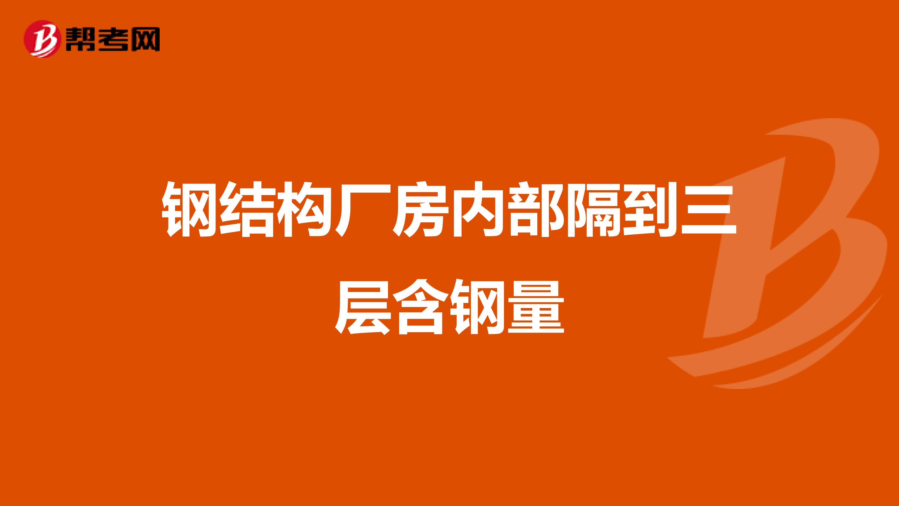 钢结构组装视频_钢结构安装多少钱一吨_钢结构安装步骤视频