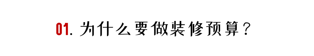 房屋装修预算清单样本_装修房子的预算表格怎么制作_房屋装修材料预算表