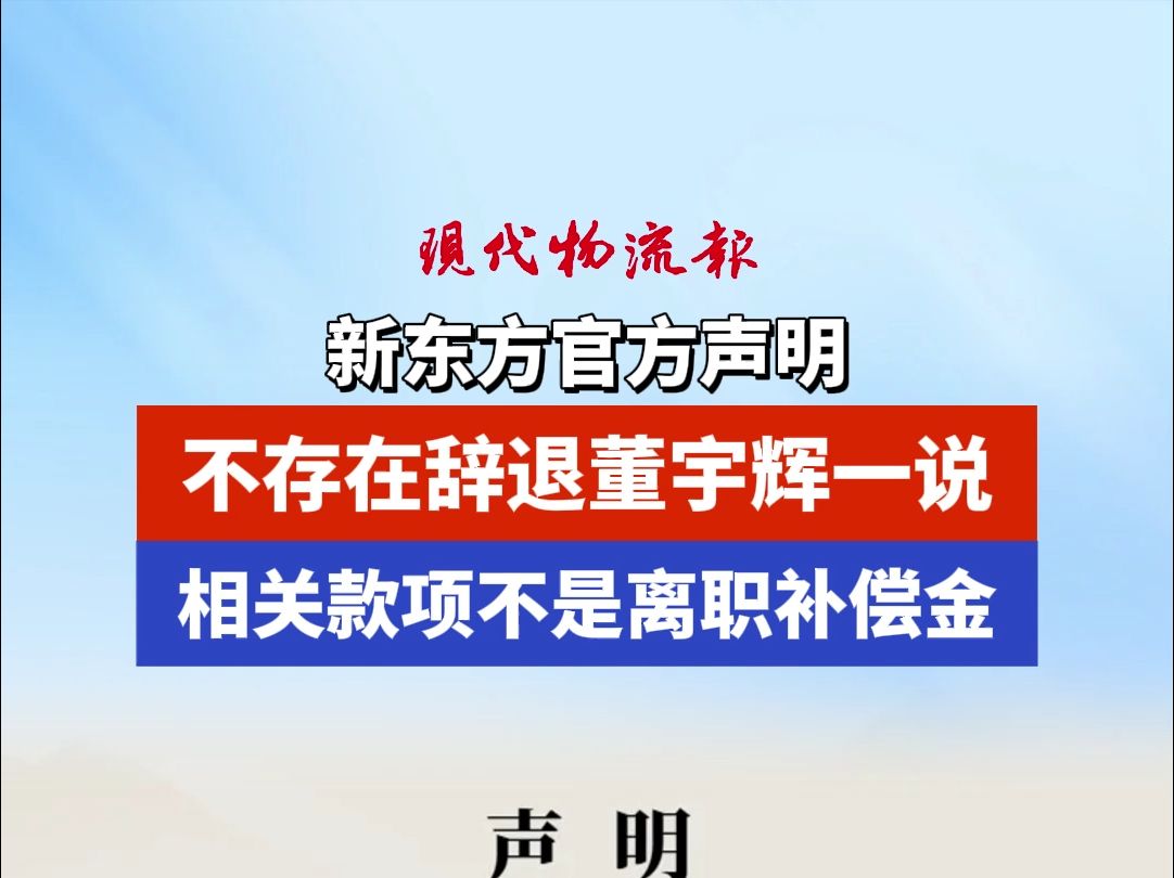 新东方职场英语 新东方要给董宇辉发一次性补偿金，背后原因竟是