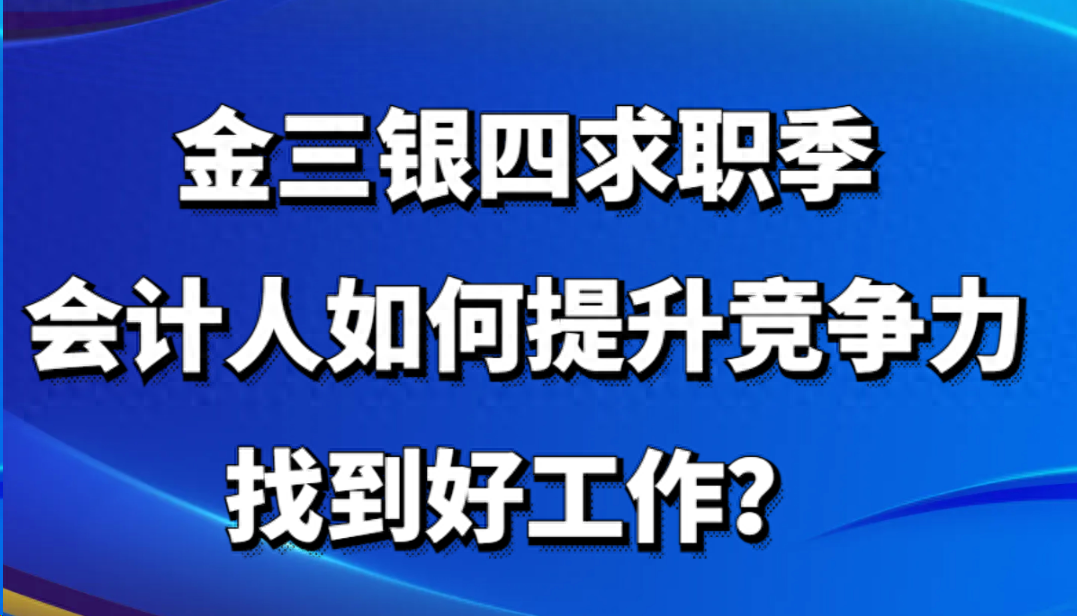 会计面试岗位技巧和方法_会计岗位的面试技巧_会计岗位面试技巧