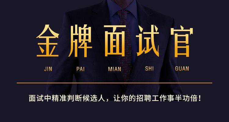 精准面试：走出招聘误区，运用面试方法，识别评估要素