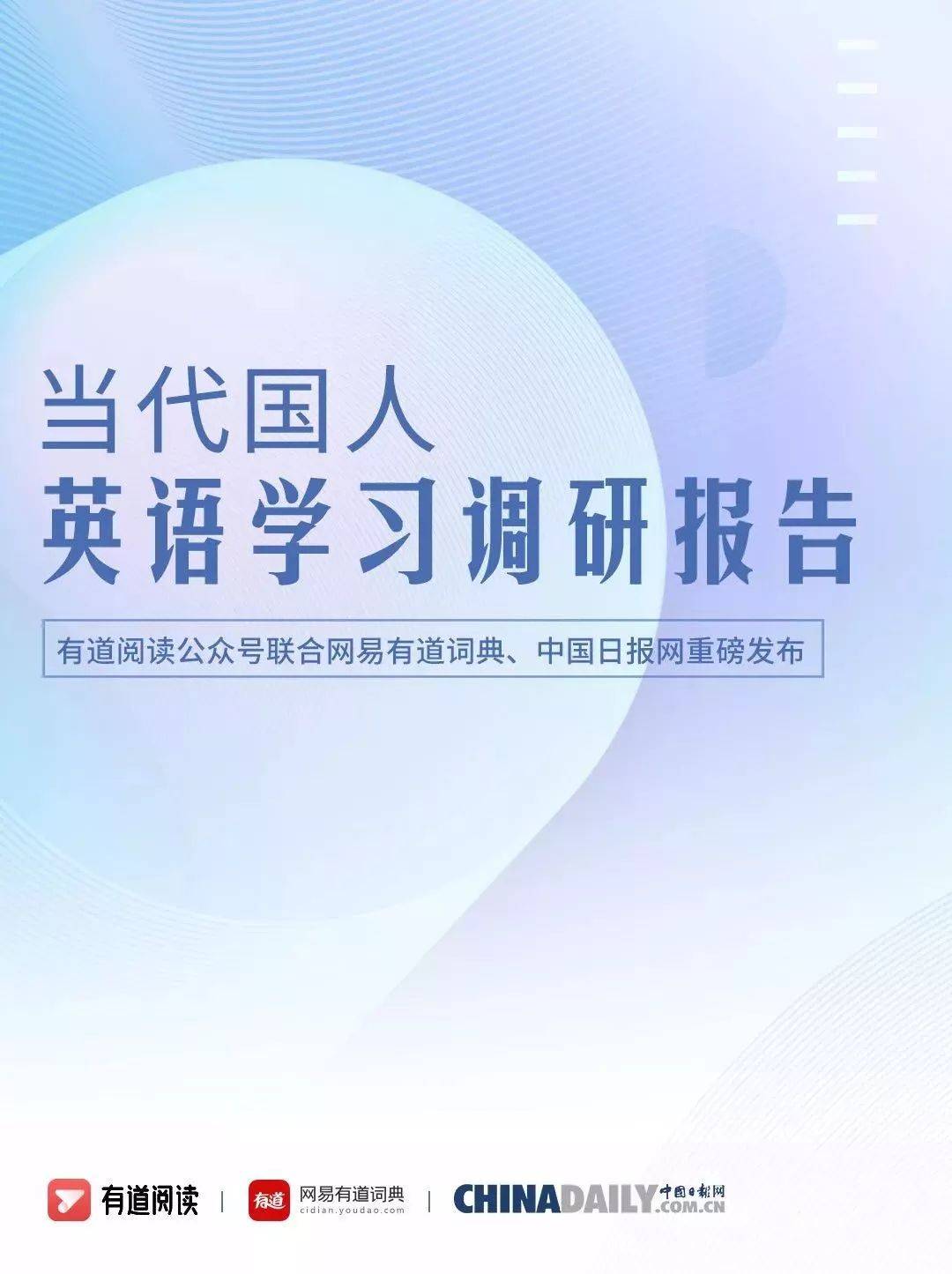 2019当代国人英语学习调研报告发布，揭示国民英语学习现状