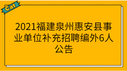 超300人！福建一批单位正在招聘