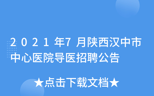 汉中市中心血站公开招聘→